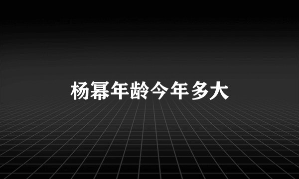 杨幂年龄今年多大