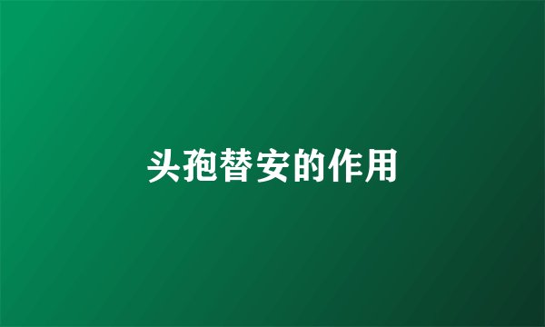 头孢替安的作用