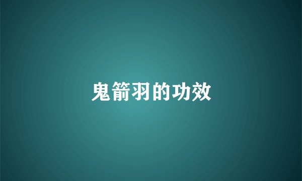 鬼箭羽的功效