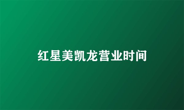 红星美凯龙营业时间