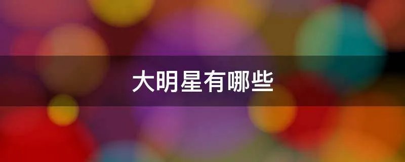 大明星有哪些