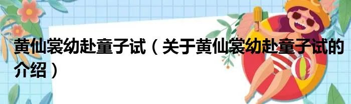 黄仙裳幼赴童子试（关于黄仙裳幼赴童子试的介绍）