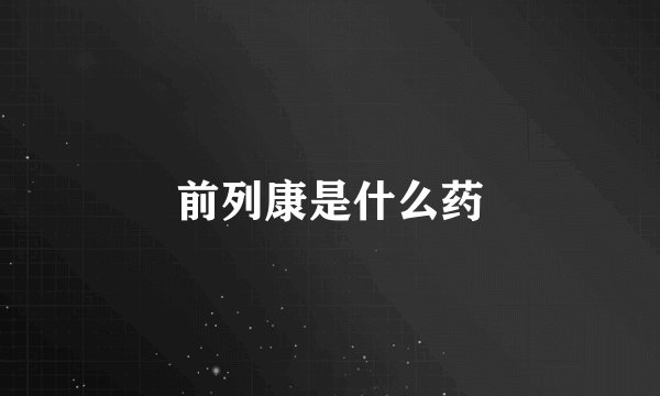 前列康是什么药