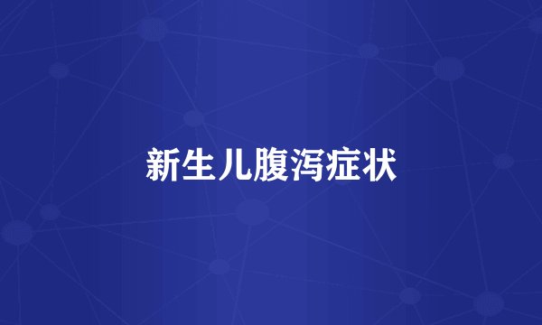 新生儿腹泻症状
