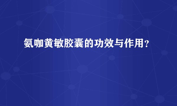 氨咖黄敏胶囊的功效与作用？