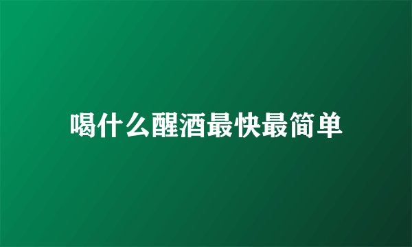 喝什么醒酒最快最简单