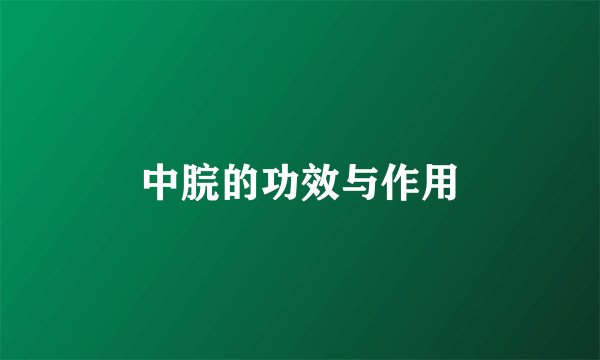 中脘的功效与作用