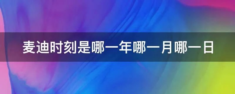 麦迪时刻是哪一年哪一月哪一日