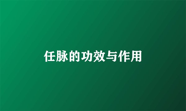任脉的功效与作用
