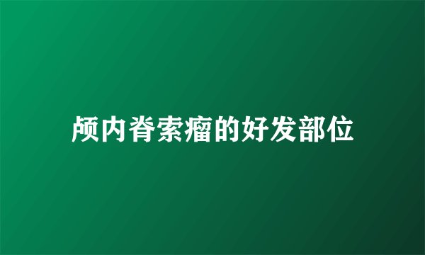颅内脊索瘤的好发部位