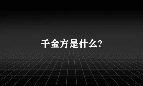 千金方是什么?