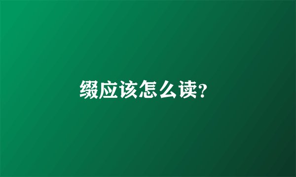 缀应该怎么读？