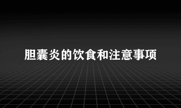 胆囊炎的饮食和注意事项