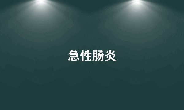 急性肠炎