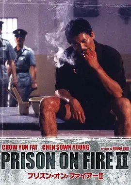 监狱风云2：高清迅雷下载