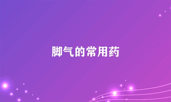脚气的常用药