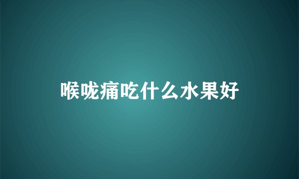 喉咙痛吃什么水果好