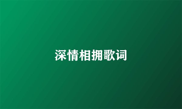 深情相拥歌词