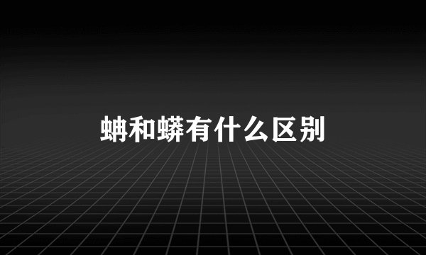 蚺和蟒有什么区别