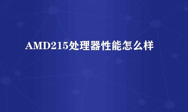 AMD215处理器性能怎么样