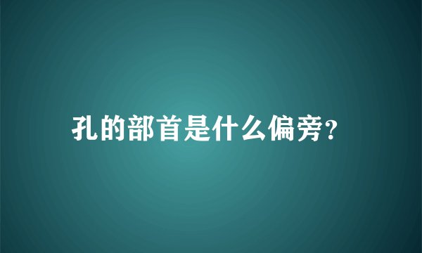 孔的部首是什么偏旁？