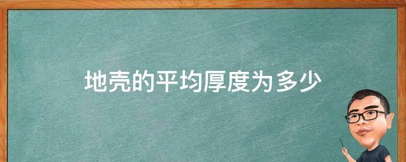 地壳的平均厚度为多少