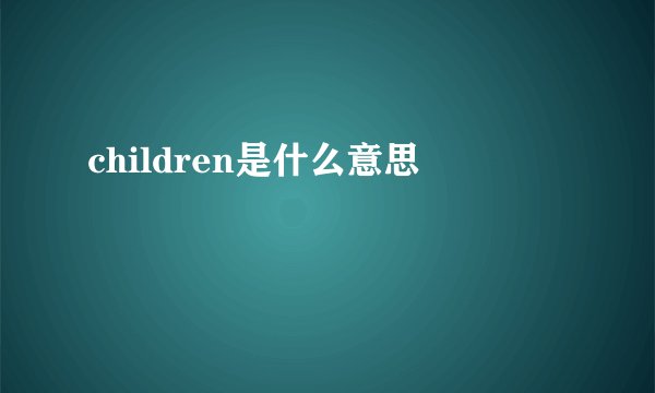 children是什么意思