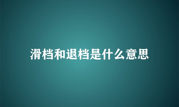 滑档和退档是什么意思