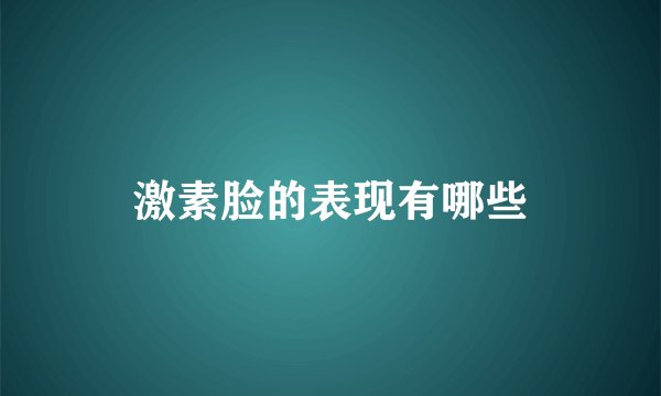 激素脸的表现有哪些