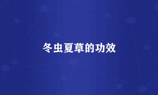 冬虫夏草的功效