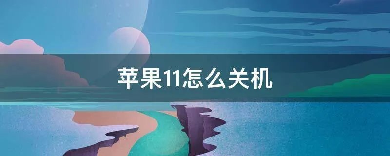 苹果11怎么关机
