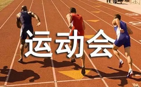 运动会宣传稿