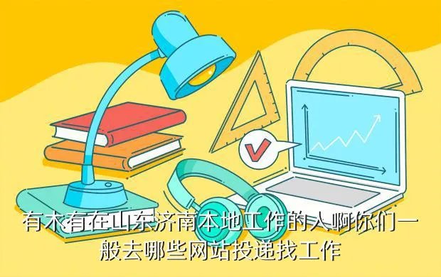 济南我的工作网，济南找工作