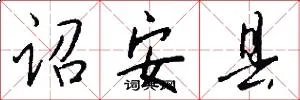 诏安县
