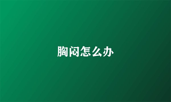 胸闷怎么办