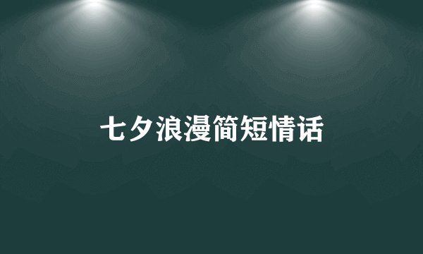 七夕浪漫简短情话