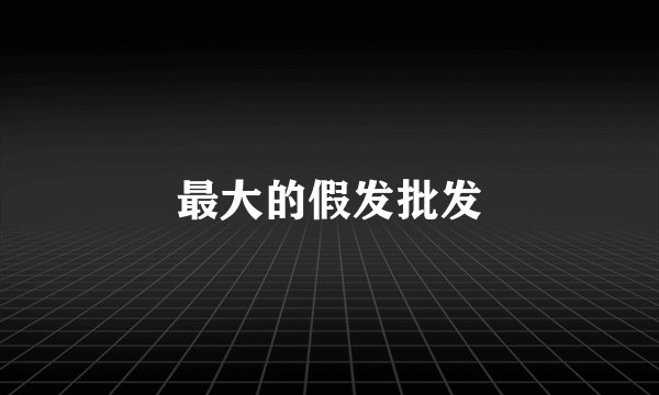 最大的假发批发