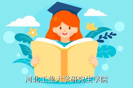 河北工大研究生院,河北工程大学研究生院怎么样