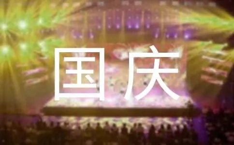 祝国庆节快乐的祝福语