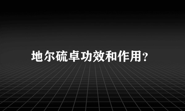 地尔硫卓功效和作用？