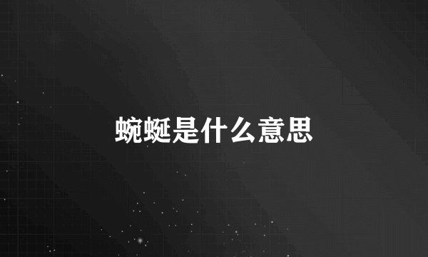 蜿蜒是什么意思