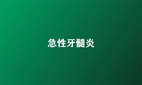 急性牙髓炎