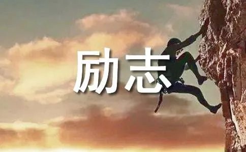 高二励志作文