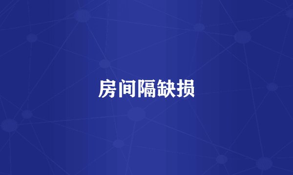 房间隔缺损