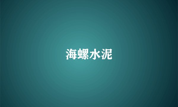 海螺水泥