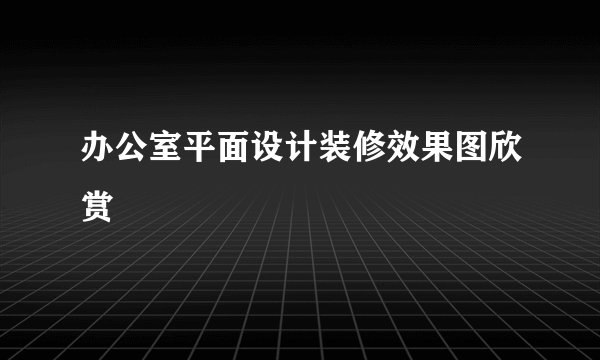 办公室平面设计装修效果图欣赏