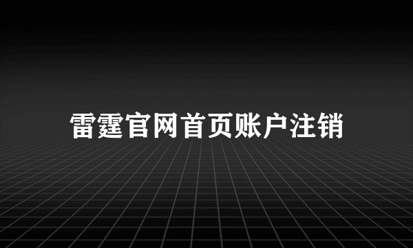 雷霆官网首页账户注销