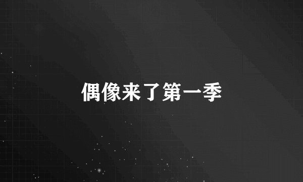 偶像来了第一季