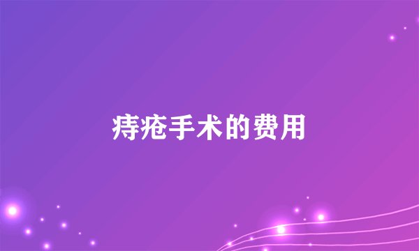 痔疮手术的费用