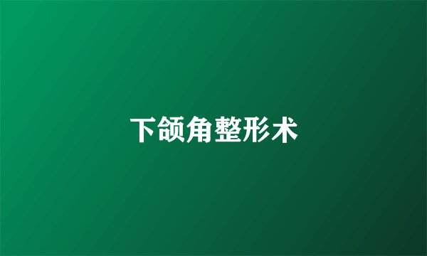 下颌角整形术